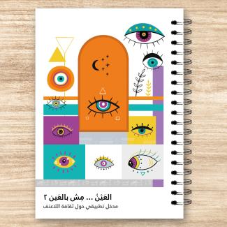 العين مش بالعين