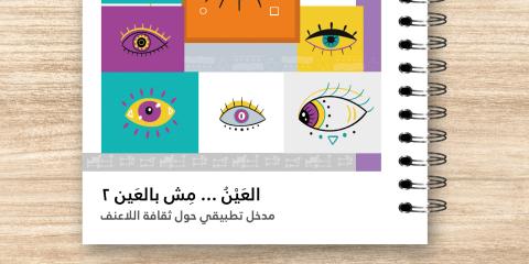 العين مش بالعين