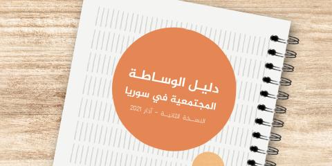 الوساطة المجتمعية