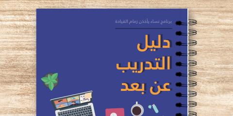 التدريب عن بعد